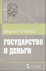Государство и деньги