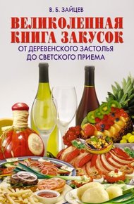 Обложка книги Великолепная книга закусок. От деревенского застолья до светского приема