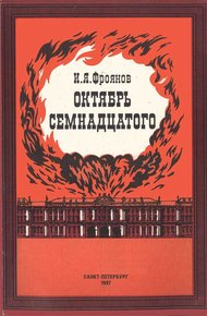Обложка книги Октябрь Семнадцатого (Глядя из настоящего)