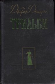 Обложка книги Трильби