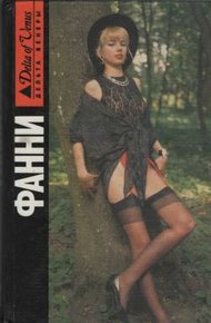 Обложка книги Мемуары сластолюбца