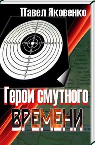Обложка книги Герои смутного времени
