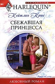 Обложка книги Сбежавшая принцесса