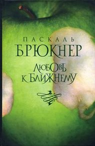 Обложка книги Любовь к ближнему