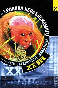 Обложка книги Эти загадочные животные