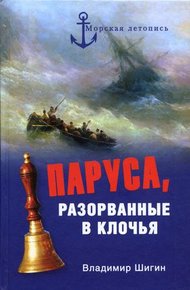Обложка книги Паруса, разорванные в клочья. Неизвестные катастрофы русского парусного флота в XVIII–XIX вв.
