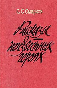 Обложка книги Рассказы о неизвестных героях