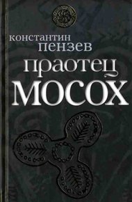 Обложка книги Праотец Мосох