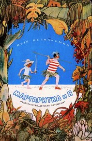 Обложка книги Маргаритка и я
