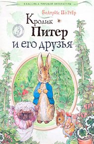 Обложка книги Кролик Питер и его друзья