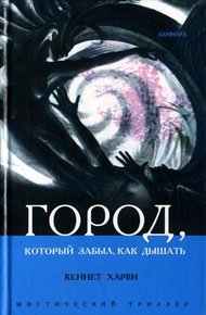Обложка книги Город, который забыл как дышать