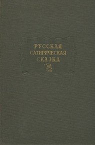Обложка книги Русская сатирическая сказка