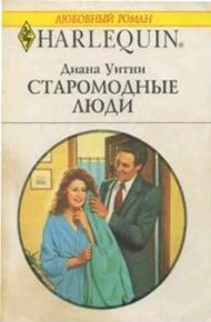 Обложка книги Старомодные люди