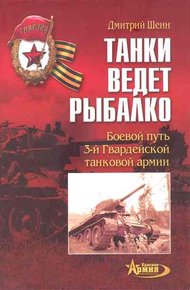 Обложка книги Танки ведет Рыбалко
