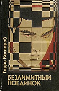 Обложка книги Безлимитный поединок