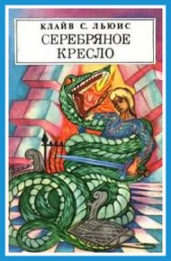 Серебряное кресло