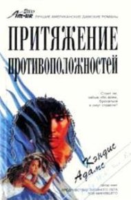 Обложка книги Притяжение противоположностей