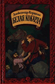 Обложка книги Белая кокарда