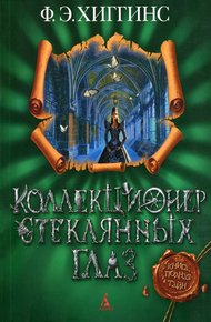 Обложка книги Коллекционер стеклянных глаз