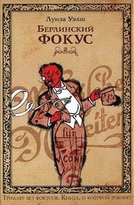 Обложка книги Берлинский фокус