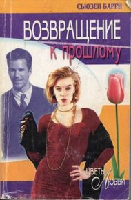 Обложка книги Возвращение к прошлому