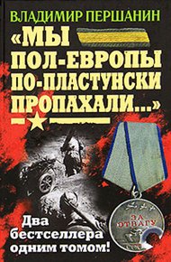 Обложка книги «Мы пол-Европы по-пластунски пропахали...»