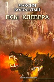 Обложка книги Псы Клевера