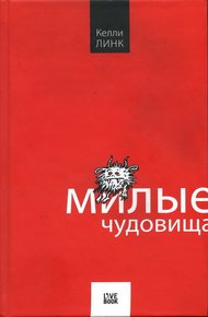 Обложка книги Милые чудовища