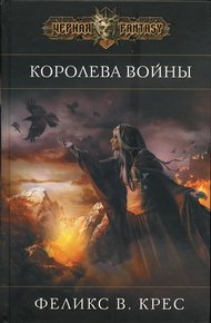 Обложка книги Королева войны