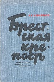 Обложка книги Брестская крепость
