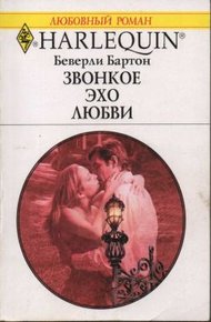 Обложка книги Звонкое эхо любви