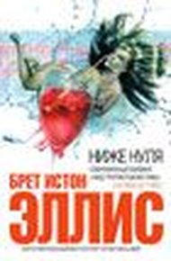 Обложка книги Меньше, чем ноль (Less Than Zero)