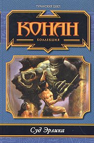 Обложка книги Суд Эрлика