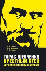 Обложка книги Тарас Шевченко - крестный отец украинского национализма