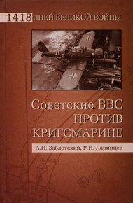 Обложка книги Советские ВВС против кригсмарине