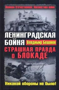 Обложка книги Ленинградская бойня. Страшная правда о Блокаде