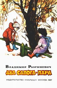 Обложка книги Два сапога — пара