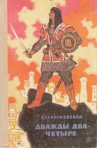 Обложка книги Дважды два — четыре