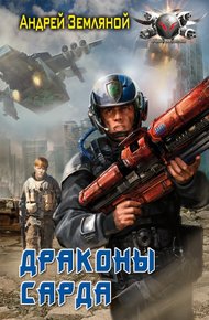 Обложка книги Драконы Сарда