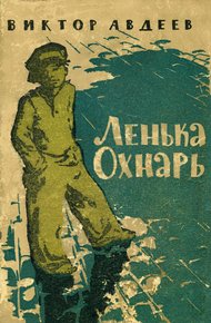 Обложка книги Ленька Охнарь