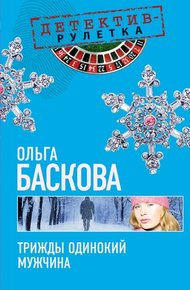 Обложка книги Трижды одинокий мужчина