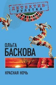Обложка книги Красная ночь