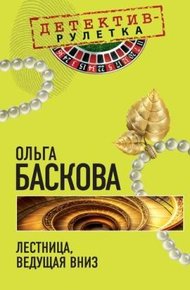 Обложка книги Лестница, ведущая вниз