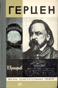 Обложка книги Герцен