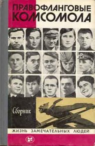 Обложка книги Правофланговые Комсомола