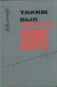 Обложка книги Таким был Рихард Зорге