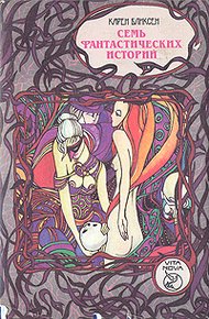 Обложка книги Семь фантастических историй
