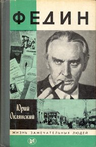 Обложка книги Федин