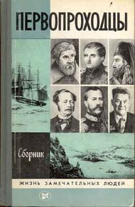 Обложка книги Первопроходцы