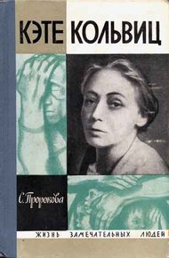Обложка книги Кэте Кольвиц
